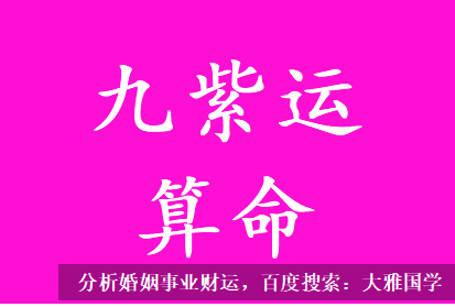 九紫运八字算命_八字测算有桃花却单身没男朋友，心态还不稳