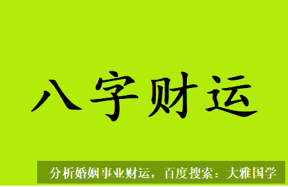 九紫运八字算命_日坐比肩为忌，自身性格要强固执