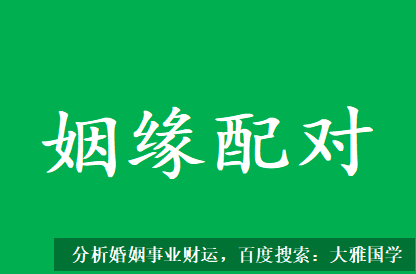 八字四柱详解_这两年你可要好好把握，会有遇到正缘并入婚的机会