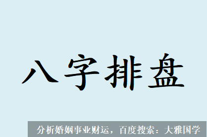 推八字算命法_旺而为库，弱而为墓，因此这年父亲去世