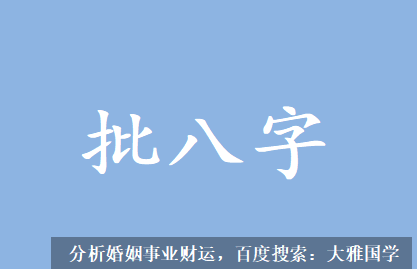 生辰八字与命运_只适合老实上班后边运气不好，自己开店会亏本的命