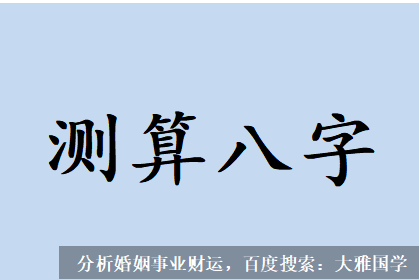 算命不求人_揭秘八字的明财与暗财，你命中的财富配置如何