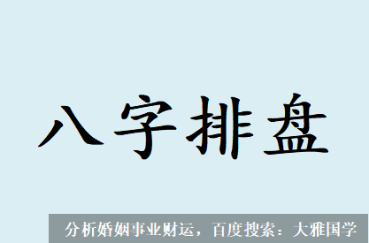 九紫运八字算命_姻缘会来的比较晚，是个是适合晚结婚的命