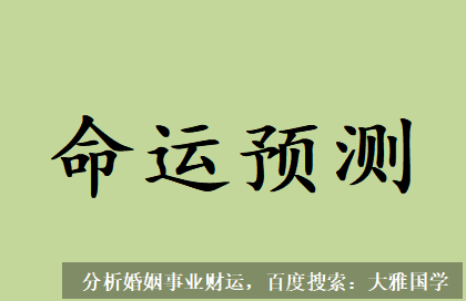 大雅国学_命主经验之类，将会成为你赖以生存的保障以及收入来源