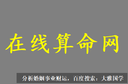 八字测算婚姻_他的八字缺财星，月令申金，天干气势水木相生