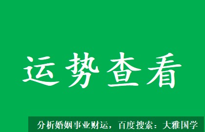 生辰八字与命运_丙寅是我的食神生偏财求财容易，野心大