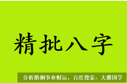 八字四柱详解_印比组合身强的男女，一旦配点食伤也很挑剔