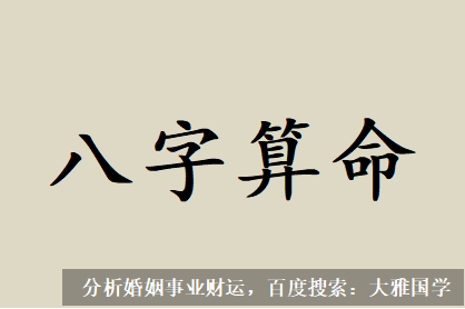 大雅国学_丈夫星被克制住，婚姻感情一定不顺