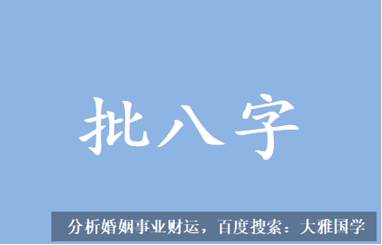 算命不求人_喜财财为用若用神多现，日主见异思迁