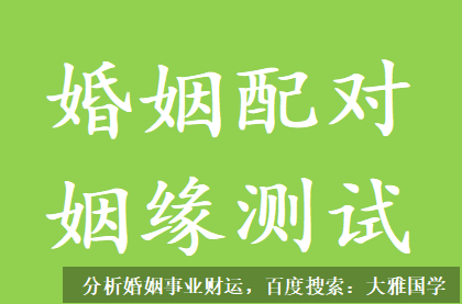 姻缘配对_八字测算说他要40岁后才会结婚，可命中桃花运不弱