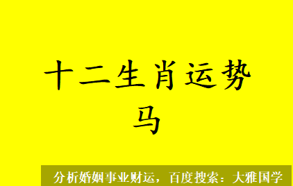 2023兔年12生肖马新历06月运势（06月07日-07月06日） 