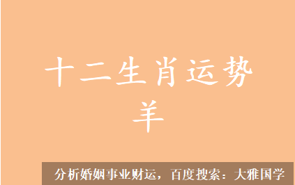 2023兔年12生肖羊新历06月运势（06月07日-07月06日） 