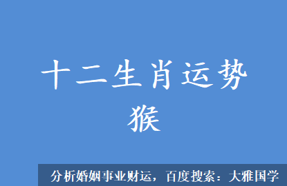 2023兔年12生肖猴新历06月运势（06月07日-07月06日） 