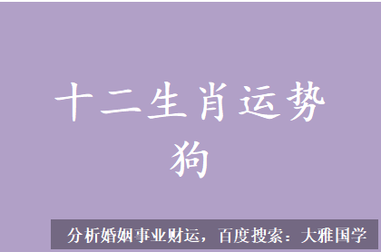 2023兔年12生肖狗新历06月运势（06月07日-07月06日） 