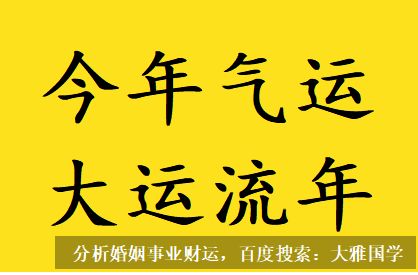 测算生辰八字_丙午大运，运势不为吉利，事业上进步空间有限