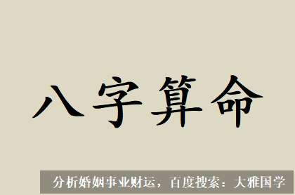 大雅国学_选择与自己命格相符的行业，关系到人的一生成败