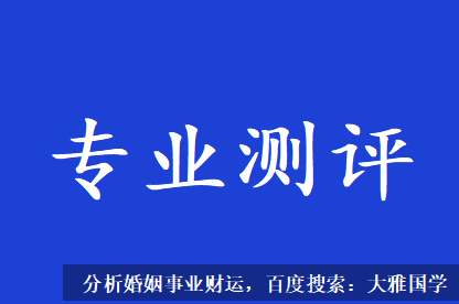 八字测算命运_有流年来合冲婚姻宫的时候，都是婚姻感情有变动的时候