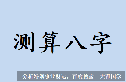 大雅国学_女命八字无官并不是说女人一生就没有婚姻