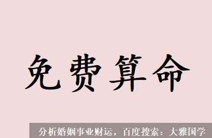 推八字算命法_女性嫁的好无非就是几个方面从生活实际去对应命理