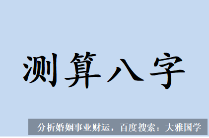 推八字算命法_一个比她小12岁的离异80后