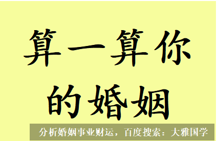 算命不求人_如何从八字上看出他的人品、婚运如何？