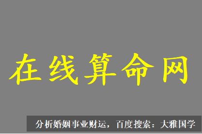 九紫运八字算命_值得我托付吗？我俩八字合不合？