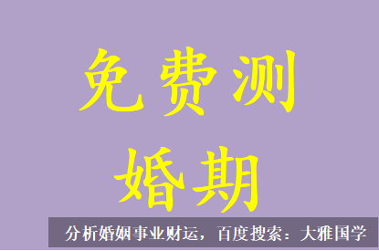 推八字算命法_未来婚姻幸福的八字解读