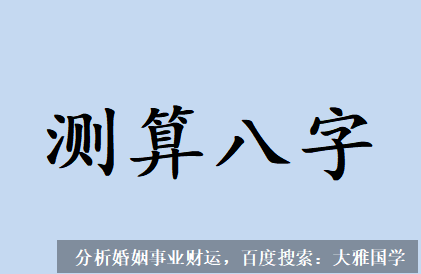 八字测算_八字测算八字财库被冲一定发大财吗