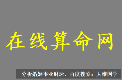 八字测算婚姻_结合八字与八卦，男方不会在将来对女人好