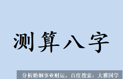 易经八字算命_本人男01年生人八字测算明年运势如何？