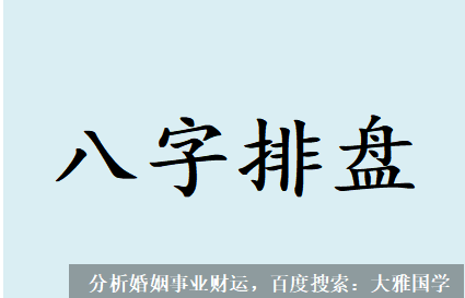 易经八字算命_说他今年财运不好，现在真的回家躺平了