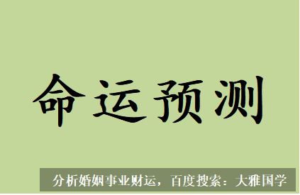 北京周易预测_帮了一下卯，命主就不是瘫痪那么简单了