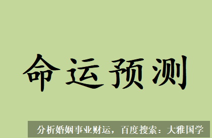 北京周易预测_八字综合分析为身弱，五行喜金水，忌火土木