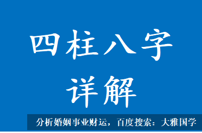 周易算命生辰八字_八字格局还是不错的，能力挺强，具备成就事业的潜力