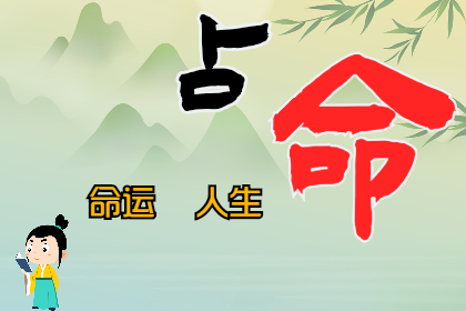 算卦一条街生辰八字算命：今年是否能顺利怀孕？