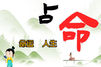 生辰八字算命：八字能不能从，从了又会怎样