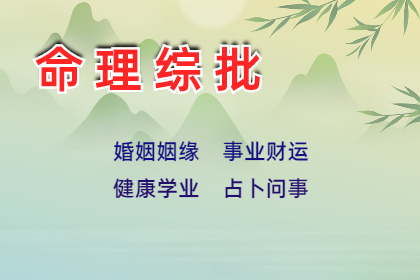 生辰八字算命：八字中，你得到“十神”的好，还是得到“十神”的坏了