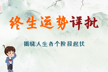 生辰八字算命：人生大概只有20年的好运，中年走上好运才是最佳的。