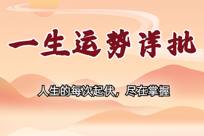 生辰八字算命：2024流年运势~看你未来一年爱情、财富、事业运程