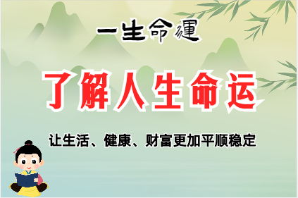 生辰八字算命：从你的「农历生日」看你的吉凶命运！