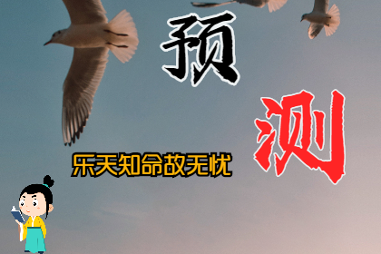 生辰八字算命：2024年日元运势，甲乙木日，曾为少年