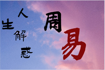 八字身强身弱无法判断时，可结合经历（八字真人在线算命）