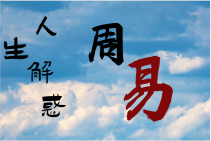 看感情复合，六爻比八字擅长（八字真人在线算命）