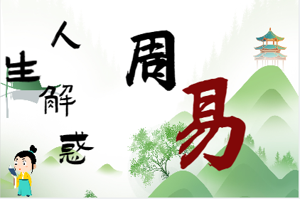 离火交运，住宅多动，做好天运承接（算命一条街乾坤网）