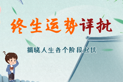 蛇年的感情怎么样？进来对照一下吧(八字真人在线算命)
