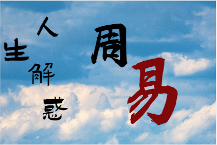 什么人适合通过提高自己的名气来求财？八字真人在线算命