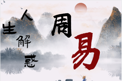 身弱之人，得学会找“靠山”八字真人在线算命