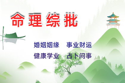 董小姐事件，八字看那类子女会坑害父母（八字真人在线算命）