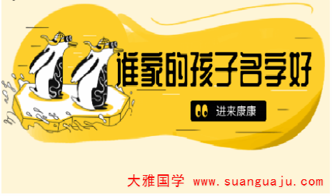 在线算名​：2021年1月24日出生宝宝免费生辰八字起名(图2)