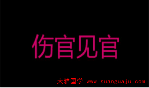 八字伤官见官影响 在线批八字算命